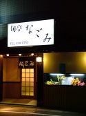 旬亭 なごみの雰囲気3