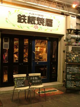 人生の楽園 鉄板焼屋の雰囲気1