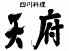 天府 四川料理のロゴ