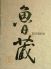 魯蔵 中区 三川町のロゴ