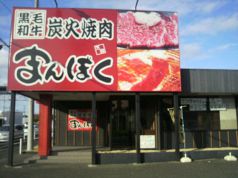 まんぼく こてはし台店の写真
