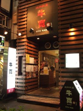 牛寛 ぎゅうかんの雰囲気1