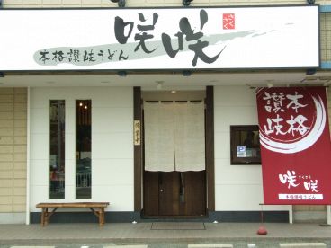 咲咲 讃岐うどんの雰囲気1