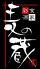 麦の蔵 錦のロゴ