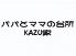 カズヤ KAZU家のロゴ