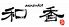 味すゞ亭 和香 みずずてい のどかのロゴ