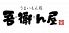 吾衛ん屋 姫路市 駅前町のロゴ