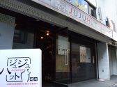 ジュジュハット 焼肉の雰囲気3