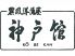 神戸館 金山北口店のロゴ