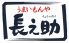 長之助 緑が丘店のロゴ