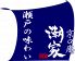 瀬戸の味わい 潮家 京口庵のロゴ