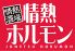千歳烏山酒場 情熱ホルモンのロゴ