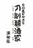 刀削麺酒家 浦和店のロゴ