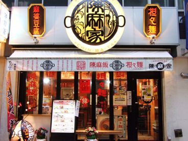 陳麻家 銀座３丁目店の雰囲気メイン