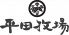 平田牧場 東京ミッドタウンのロゴ