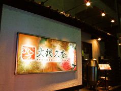 火鍋 久香の雰囲気1