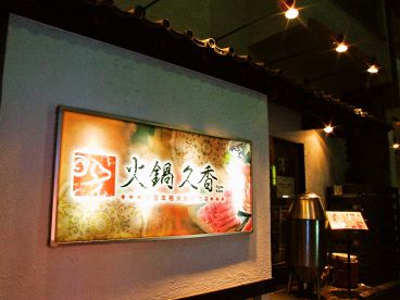 火鍋 久香の雰囲気1
