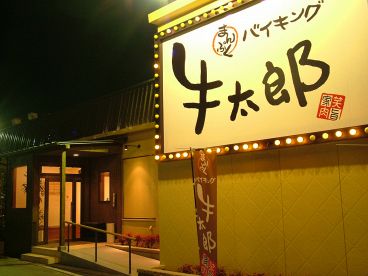 まんぷくバイキング牛太郎の雰囲気1