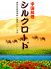 シルクロード 中国料理のロゴ