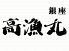 銀座 高漁丸のロゴ
