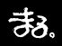 まる。 松山市 三番町のロゴ