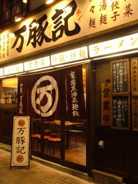 万豚記 ワンツーチー 田町店の雰囲気1