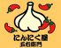 にんにく屋五右衛門池袋パルコ店のロゴ
