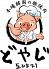 どやじのロゴ