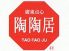 陶陶居 ヒルトンプラザ イースト店のロゴ