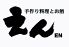 手作り料理とお酒 えん 自由が丘店のロゴ