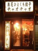 チャオチャオ 西中島店の雰囲気2