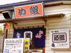 らーめん め組の写真