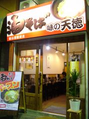 味の天徳 新小岩駅前店の写真
