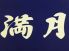 満月 横浜 季節料理 居酒屋のロゴ