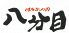 八分目 下北沢店のお店ロゴ