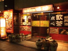 味珍 台湾料理の雰囲気1