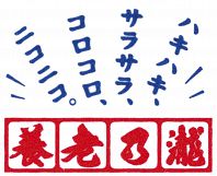 安心の養老乃瀧ブランド