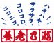 安心の養老乃瀧ブランド
