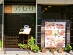パセリ 秋田の写真