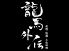 龍馬外伝 西区 南幸のロゴ