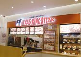 テキサスキングステーキ 千住ミルディス店