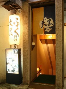 大黒 日本料理の雰囲気1