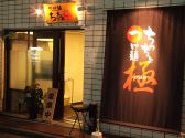 つけ麺 ちっちょ極の雰囲気3