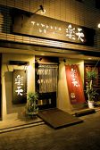 楽天庵 手前天ぷら