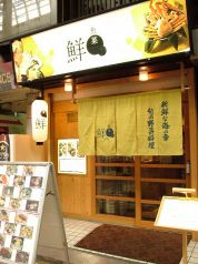 魚菜 鮮 天三店の雰囲気3