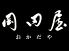 和食ダイニング 岡田屋のお店ロゴ
