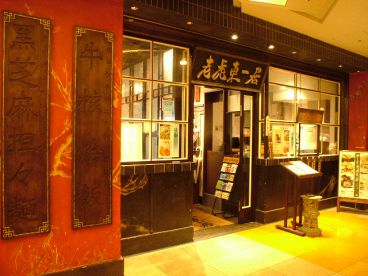 老虎東一居 六本木ヒルズの雰囲気1
