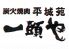 平城苑 一頭や 綾瀬店のロゴ