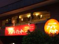 ホルモン食堂 アッパーカットの雰囲気1