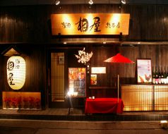 相屋 総本店 溜池の写真